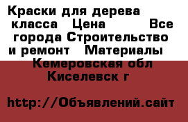 Краски для дерева premium-класса › Цена ­ 500 - Все города Строительство и ремонт » Материалы   . Кемеровская обл.,Киселевск г.